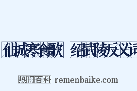 仙城寒食歌·绍武陵反义词是什么意思的图片